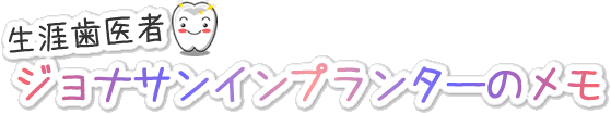 生涯歯医者、ブランパパ(ブランパデンタルクリニック)のメモ