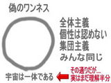 偽のワンネス