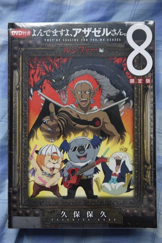 よんでますよ、アザゼルさん。 限定版 51YiLaolMDL.jpg