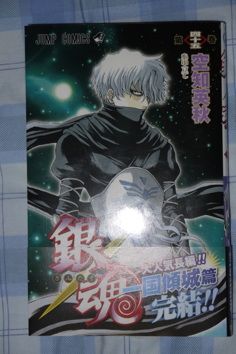 銀魂 単行本第45巻を読んでみた : ことしつ