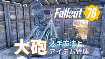 Fallout 76 スタッシュ容量制限の解決策 大砲の入手方法とアイテム管理方法 こつこつトロフィーコンプ