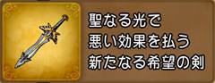 勇者のつるぎ