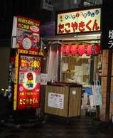大阪で1番おいしいたこやきくん
