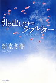 引き出しの中のラブレター