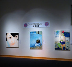 シェル美術賞展2011 開催中 : 公募ガイド 編集部ブログ