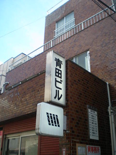 青田ビル外観 005