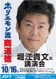 堀江貴文講演会