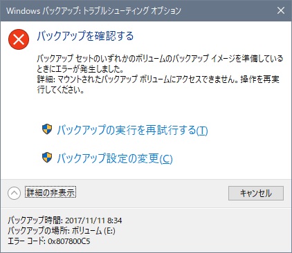 バックアップ失敗