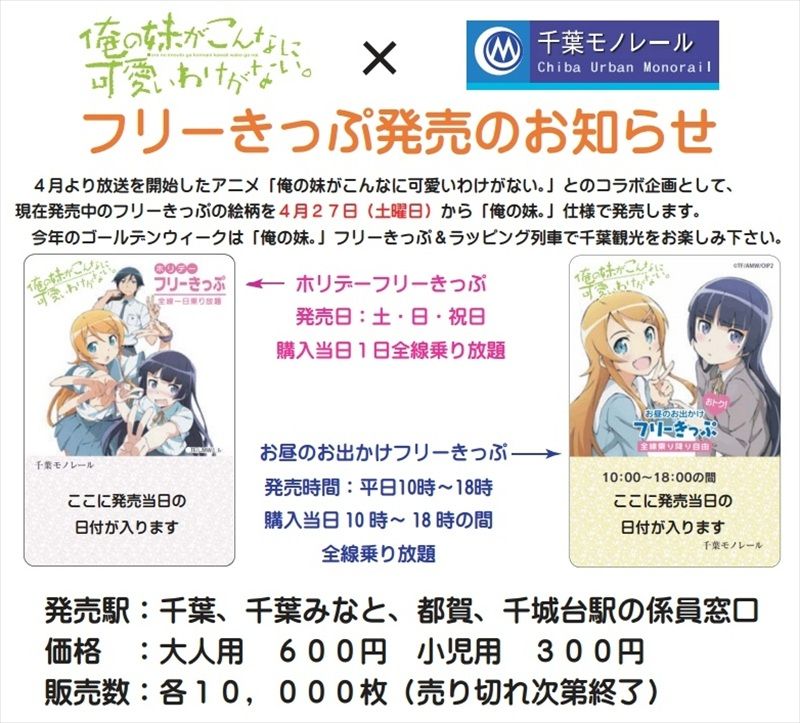 千葉都市モノレール『俺の妹。』フリーきっぷ販売開始