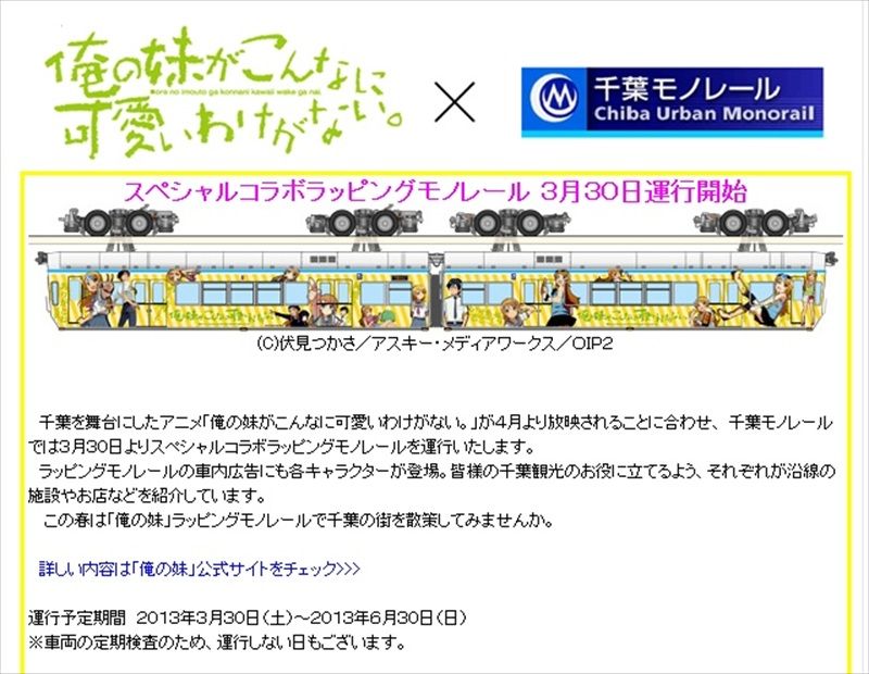 千葉都市モノレールの『俺妹ラッピングモノレール』に乗ろう
