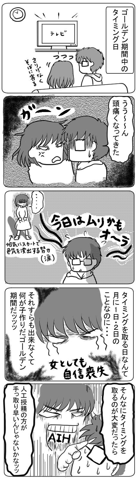 痛い思いをして手に入れた「ゴールデン期間」のタイミング日、夫からは今日は無理かもオーラが!ひどい!