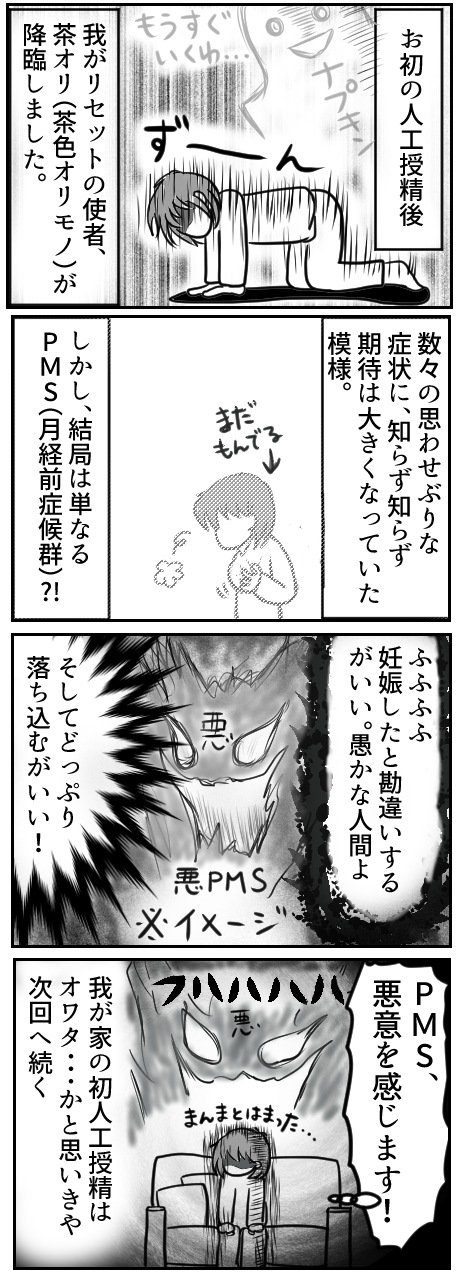 初めての人工授精後、リセットの使者茶色オリモノがやってきてがっかり・・・。数々の思わせぶりな症状があったにもかかわらず、結局は単なるPMS(月経前症候群)だったのか・・・?