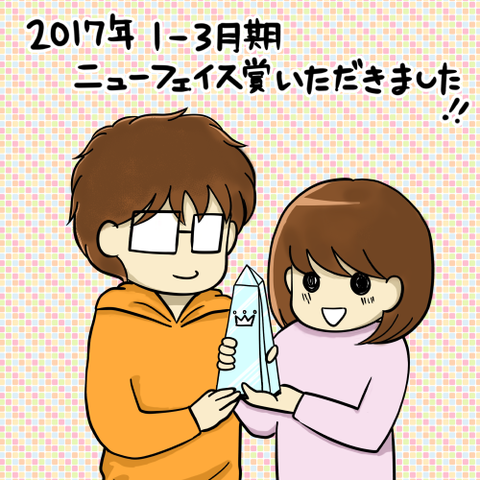 ニューフェイス賞