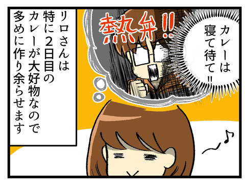 カレーは寝て待て_2
