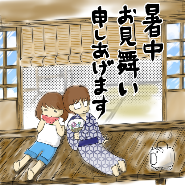 暑中おみまい