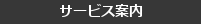 サービス案内