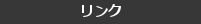 リンク