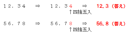 小数第一位までの答え方