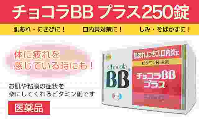 口内炎の治し方、チョコラBB