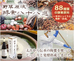 口コミ評判の野草酵素『酵素八十八選』酵素ドリンク