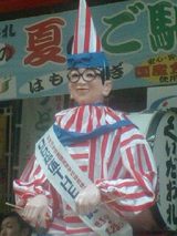食い倒れ人形