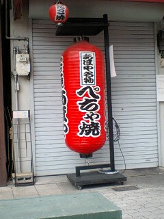 ぺちゃ焼提灯
