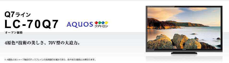 70インチ 液晶テレビ SHARP AQUOS クアトロン 納品 
