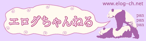 エログちゃんねる