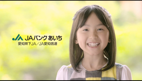 渡邉このみ わたなべこのみちゃん 8才・小学3年生 (ワタナベエンターテインメント所属) ◎ JAバンクあいち CM