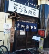 chiduru-shokudo-20170918