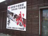 fukushima-monma-dojo-20100328