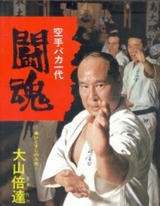 2017年4月26日（水） 大山倍達総裁語録 : 院長日記