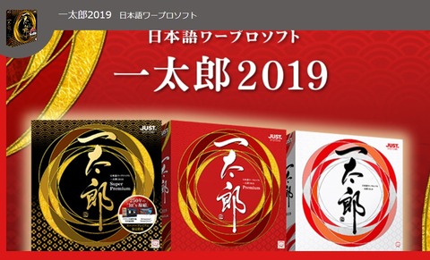 Screenshot_2019-03-17 日本語ワープロソフト 一太郎2019