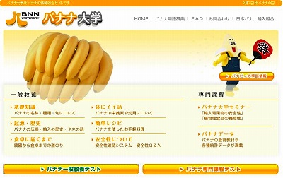 バナナ大学