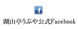 湖山亭うぶや公式Facebook
