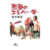 悪夢の