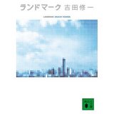 ランドマーク