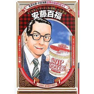 安藤百福