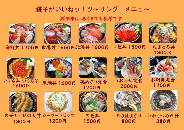 銚子がイイねッ!ツ〜リング メニュ〜