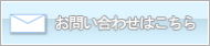 お問い合わせはコチラから