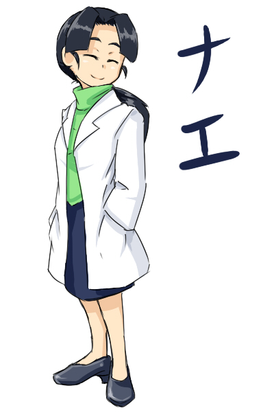 ナエ