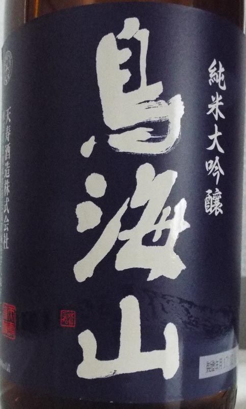 天寿 純米大吟醸「鳥海山」