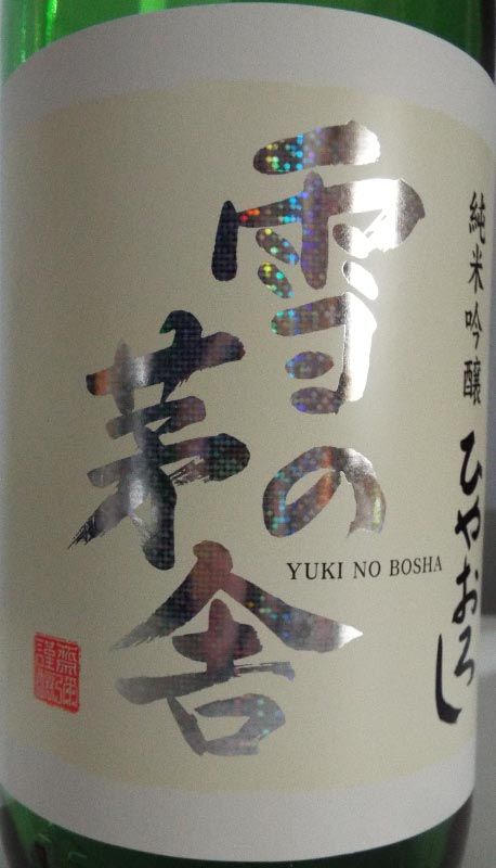 由利正宗 純米吟醸「雪の茅舎」ひやおろし