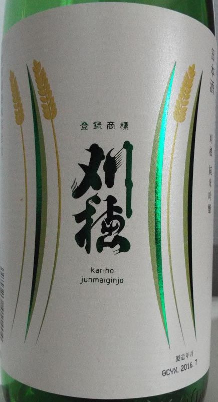 刈穂 純米吟醸「稲穂グリーン」