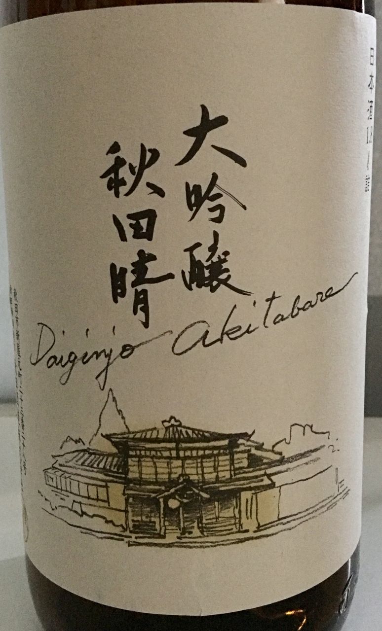 秋田晴 大吟醸「秋田晴」