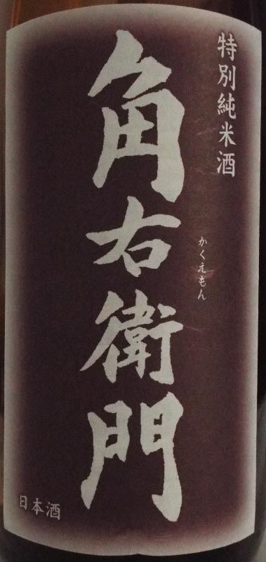 福小町 特別純米酒「角右衛門」