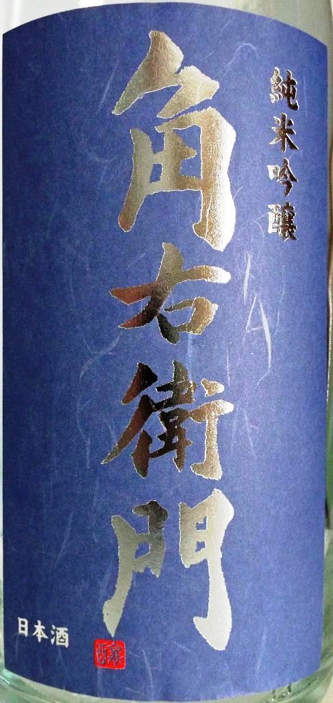 福小町 純米吟醸「角右衛門」 (2)