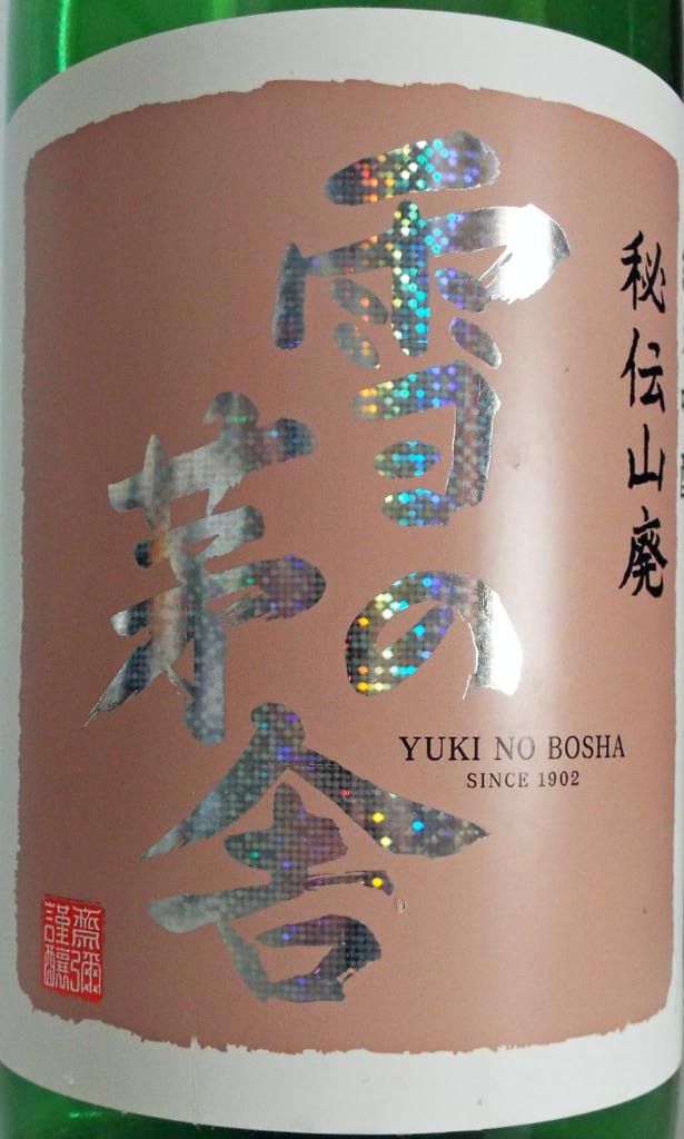 由利正宗 山廃純米吟醸「雪の茅舎」生