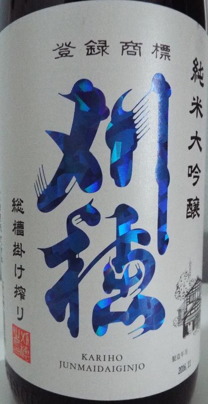 刈穂 純米大吟醸