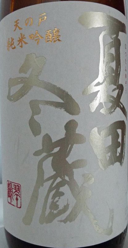 天の戸 純米吟醸「夏田冬蔵」